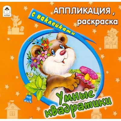 Умные квадратики (аппликация) 978-5-9930-0970-4 Алтей Д. Морозова Аппликация 9785993009704