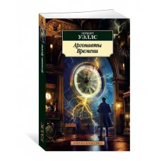 Аргонавты Времени Махаон Уэллс Г. Азбука-Классика (мягк/обл.) 978-5-389-25363-6