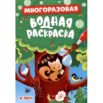 МНОГОРАЗОВАЯ ВОДНАЯ РАСКРАСКА. В ЛЕСУ 978-5-378-34349-2