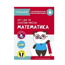 ТРЕНАЖЕР с поощрительными наклейками. Математика. От 1 до 10. Состав числа Стрекоза Маврина Лариса Викторовна 978-5-9951-4244-7