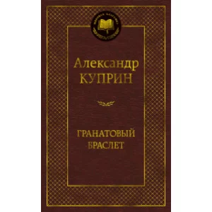 Мировая классика Куприн А. Гранатовый браслет Махаон 978-5-389-17297-5