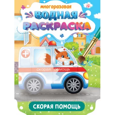 МНОГОРАЗОВАЯ ВОДНАЯ РАСКРАСКА. ВАЖНЫЕ МАШИНЫ. СКОРАЯ ПОМОЩЬ 978-5-378-34932-6