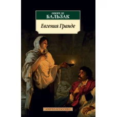 Бальзак О. де Евгения Гранде (нов/обл.) Махаон Обложка