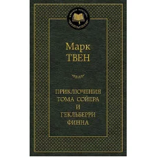 Приключения Тома Сойера и Гекльберри Финна Махаон Твен М. Мировая классика 978-5-389-04920-8