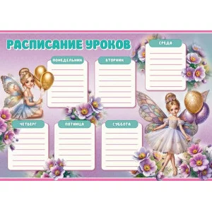 Расписание уроков "Феечки" Праздник 3001707