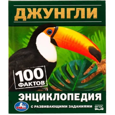 Джунгли 100 фактов Энциклопедия с развивающими заданиями 165х215 мм 7БЦ 48 стр Умка 978-5-506-06295-0