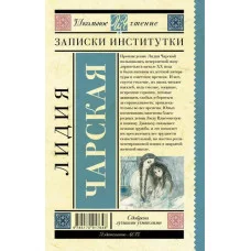 Чарская Л.А. Записки институтки