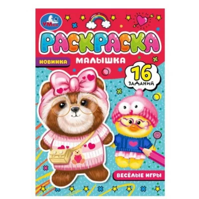Волшебные питомцы Раскраска-малышка 16 заданий 145х210 мм Скрепка 8 стр Умка 978-5-506-08976-6