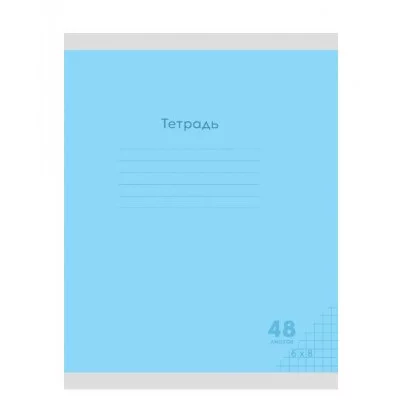 Тетрадь КЛЕТКА 48л. КЛАССИКА NEW ГОЛУБАЯ цвет.мелов.обл. 48-7970