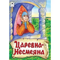 Царевна - Несмеяна (сказки 8стр) 978-5-00161-152-3 Алтей Из сборника А.Н.Афанасьева, А.Зобнинская Сказки ( 8 стр.) 9785001611523