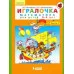 Петерсон Ювента Игралочка Математика 3-4 лет ч.1