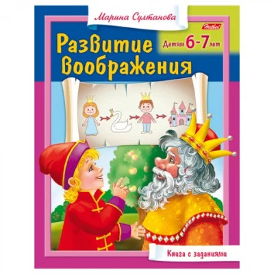 Книжка-пособие А5 8л. HATBER, Развитие воображения, Детям 6-7 лет, 8Кц5_13706(R182949)