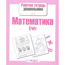Р/т дошкольника. Математика. Счет Стрекоза Маврина Лариса Викторовна Рабочая тетрадь дошкольника 978-5-906901-78-1