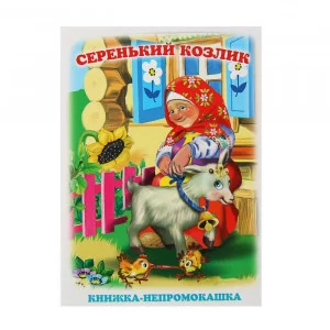 АНТУРАЖ Книжки-непромокашки Серенький Козлик