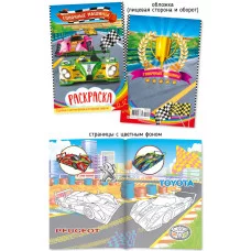 Раскраска А4 488-4 Гоночные машины