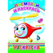 Книга. Раскраска. Посмотри и раскрась 0+