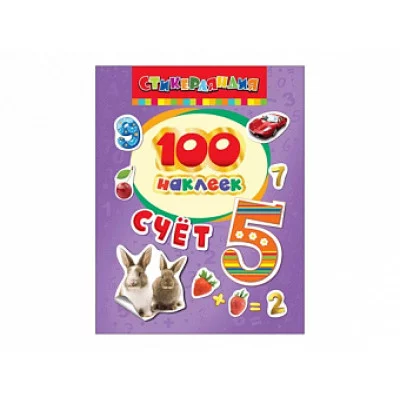 100 наклеек РОСМЭН Счет 26933