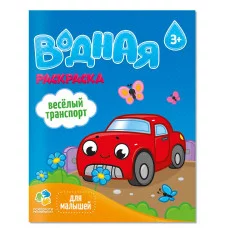Раскраска водная для малышей. Веселый транспорт. 20х25 см. 6 листов. ГЕОДОМ