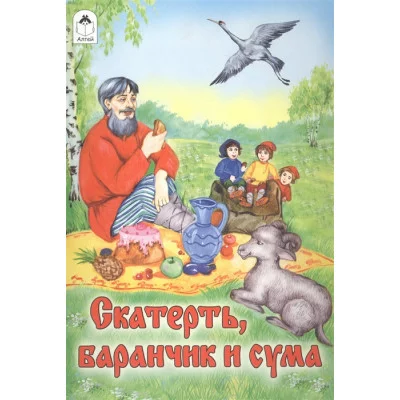 Скатерть, баранчик и сума (сказки 12-16стр.) 978-5-9930-2292-5 Алтей пересказ М.А. Булатов Сказки (12-16стр) 9785993022925