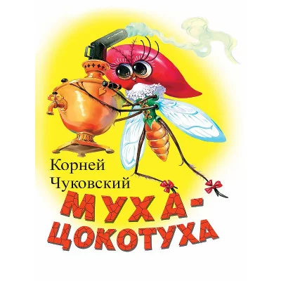 ЦК МИНИ. МУХА-ЦОКОТУХА (БЕЛАЯ) 978-5-378-02158-1