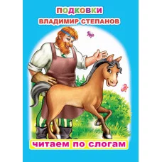Книга. Читаем по слогам. Мелованная. В.Степанов Подковки 6+
