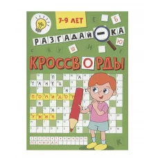 КРОССВОРДЫ А5 ЭКОНОМ. Разгадай-ка 978-5-378-35342-2