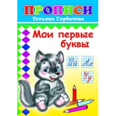 Горбачева.Мои первые буквы