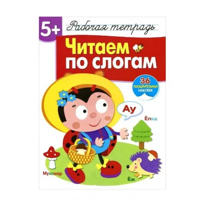 Р/т с наклейками 5+. Читаем по слогам Стрекоза Куликовская Татьяна Рабочая тетрадь с наклейками 978-5-9951-4169-3