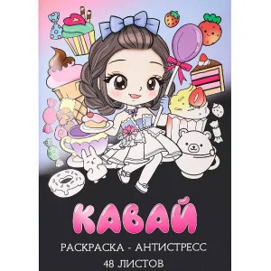 Раскраска-антистресс А4 Кавай (мат лам+выб лак, 24 л) Р24-5539