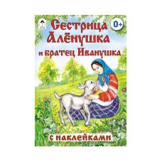 Сестрица Алёнушка и братец Иванушка (сказки с наклейками) 978-5-9930-1562-0 Алтей Русская народная сказка Сказки с наклейками 9785993015620