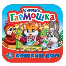 Кошкин дом Потешки Книжка-гармошка 135х130 мм 10 карт стр Умка 978-5-506-09206-3