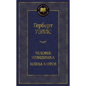 Человек-невидимка. Война миров / Мировая классика изд-во: Махаон авт:Уэллс Г.