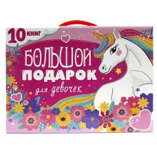 ПОДАРОЧНЫЙ НАБОР. БОЛЬШОЙ ПОДАРОК ДЛЯ ДЕВОЧЕК 467-0-159-20631-6