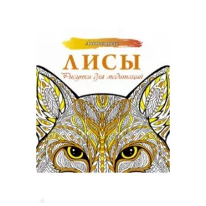Антистресс Лисы. Рисунки для медитаций 3