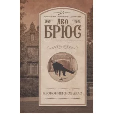 Брюс Л. Неоконченное дело