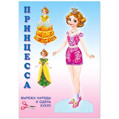 Принцесса Фламинго Наряди куклу 9785783327766