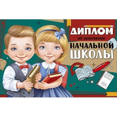 Диплом об окончании начальной школы 63.600.00