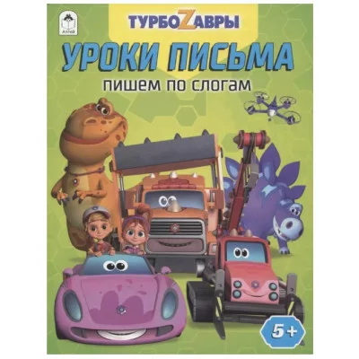 Турбозавры.Уроки письма.Пишем по слогам.978-5-00161-297-1, изд.: Алтей, авт.: Д. Морозова, серия.: Лицензия