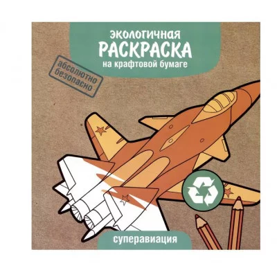 Экологичные раскраски на крафтовой бумаге. Суперавиация Стрекоза  978-5-9951-5571-3