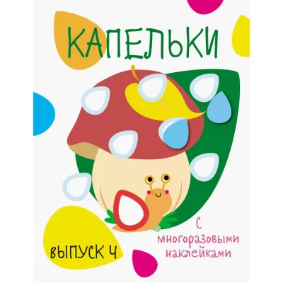 Мои первые развивающие наклейки. Капельки. Вып.4 Стрекоза  978-5-9951-3717-7