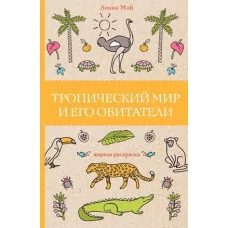 Магическая Арт-Терапия Мэй Л. Тропический мир и его обитатели. Раскраски антистресс 978-5-17-145846-1