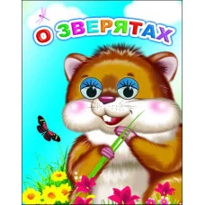 Книга на картоне. Веселые глазки. О зверятах 0+