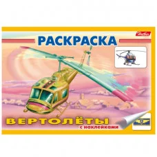 Раскраска книжка 4л А5ф с НАКЛЕЙКАМИ на скобе -Вертолёты-