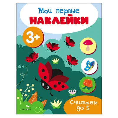 Мои первые наклейки 3+ Считаем до 5 Стрекоза 978-5-9951-5686-4