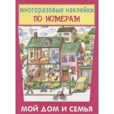 Мой дом и семья, изд.: Искатель 978-5-906998-88-0