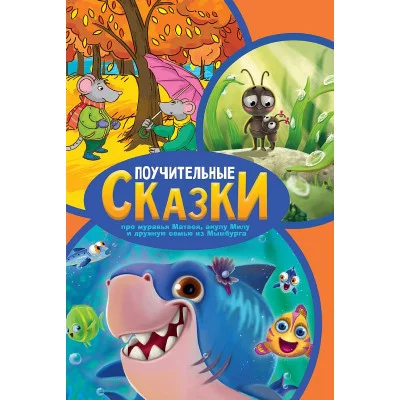 Поучительные сказки 978-5-378-32184-1