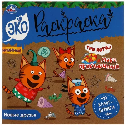 Новые друзья Три кота Море приключений Эко-раскраска 200х200мм Крафт-бумага 8стр Умка 978-5-506-08155-5