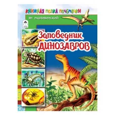 Заповедник динозавров (80стр.) 978-5-9930-2615-2 Алтей Ян Разливинский, худ.-О.Илларионова Познаём мир 9785993026152