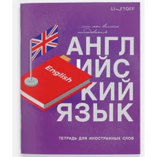 Тетрадь для записи иностранных слов А5 48л "English" КанцЭксмо ТИС54898
