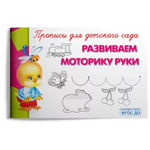(Раскр) "Прописи для детского сада" Развиваем моторику руки (4232), изд.: Омега